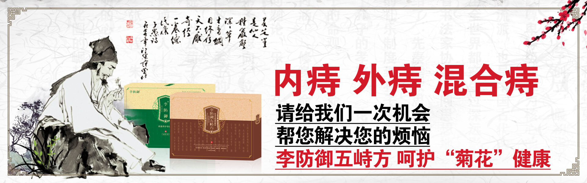 内痔 外痔 混合痔 请给我们一次机会 由内而外解决您的烦恼 李防御五峙方,呵护“菊花”健康