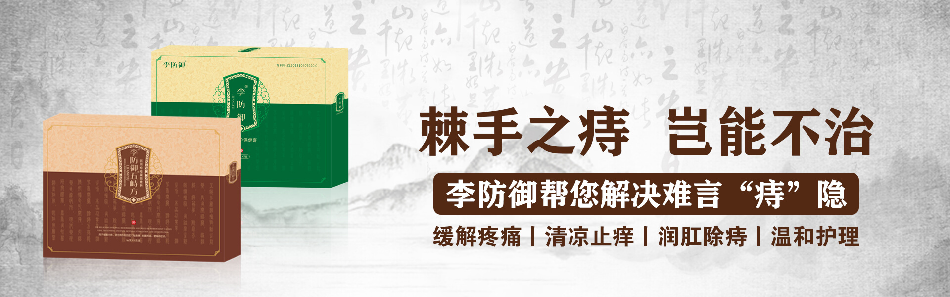 内痔 外痔 混合痔 请给我们一次机会 由内而外解决您的烦恼 李防御五峙方,呵护“菊花”健康