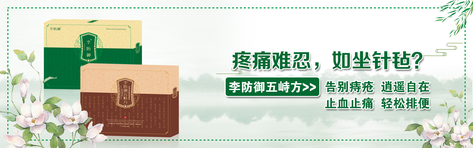 棘手之痔,岂能不治 李防御轻松解决你的难言“痔”隐  缓解疼痛丨润肛除痔丨温和护理丨清凉止痒