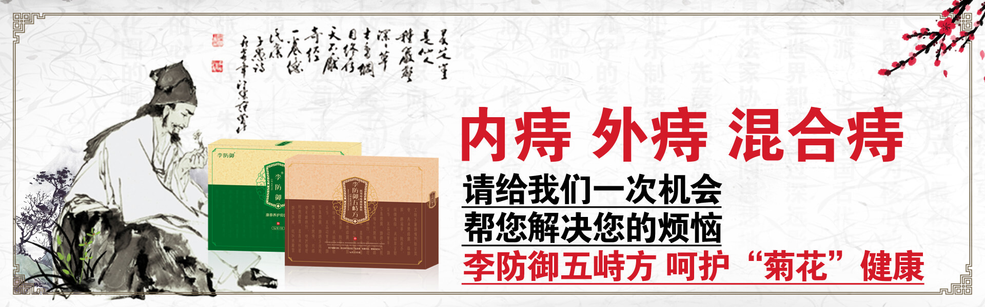 内痔 外痔 混合痔 请给我们一次机会 由内而外解决您的烦恼 李防御五峙方,呵护“菊花”健康