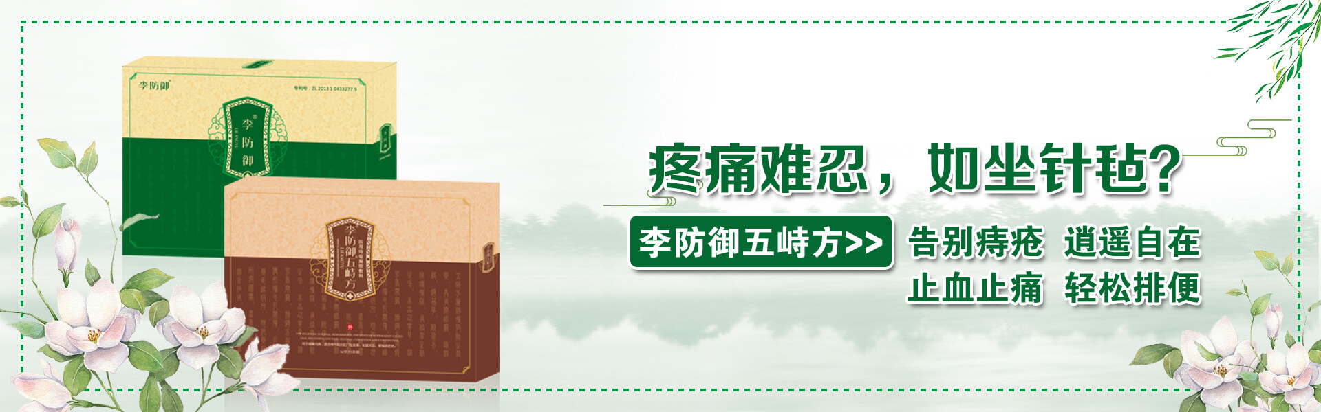棘手之痔,岂能不治 李防御轻松解决你的难言“痔”隐  缓解疼痛丨润肛除痔丨温和护理丨清凉止痒