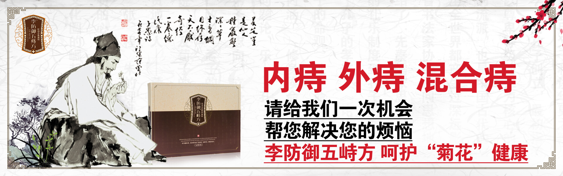 内痔 外痔 混合痔 请给我们一次机会 由内而外解决您的烦恼 李防御五峙方,呵护“菊花”健康