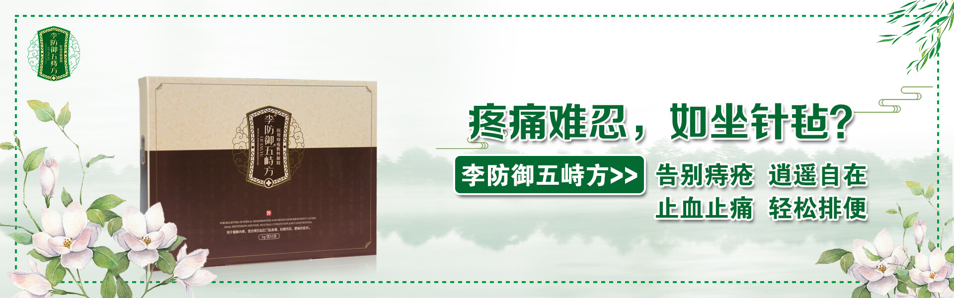 内痔 外痔 混合痔 请给我们一次机会 由内而外解决您的烦恼 李防御五峙方,呵护“菊花”健康