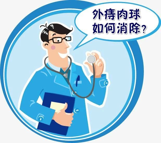 外痔的肉球如何消除？快试试这些方法