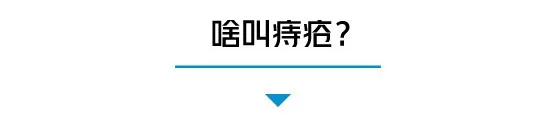 听说你“少年得痔”，请问你得的是什么痔？啥叫痔疮？什么是痔疮